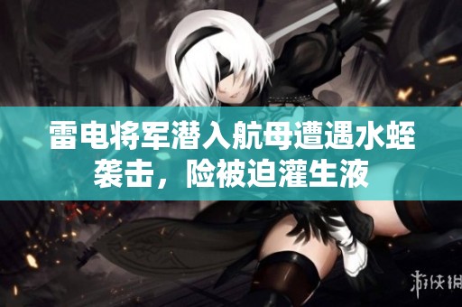 雷电将军潜入航母遭遇水蛭袭击，险被迫灌生液