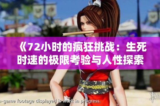 《72小时的疯狂挑战：生死时速的极限考验与人性探索》