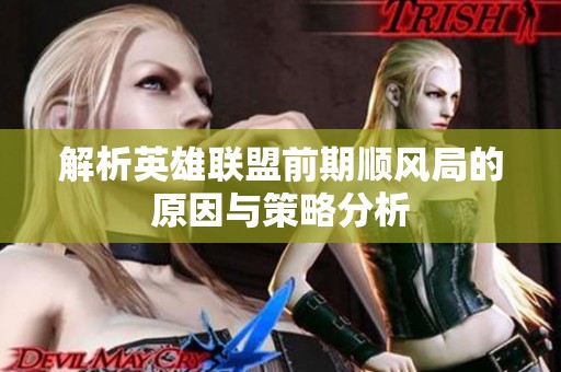 解析英雄联盟前期顺风局的原因与策略分析