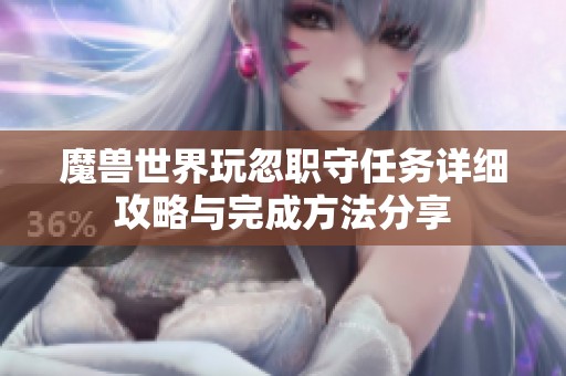 魔兽世界玩忽职守任务详细攻略与完成方法分享
