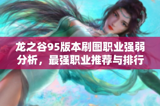 龙之谷95版本刷图职业强弱分析，最强职业推荐与排行总结
