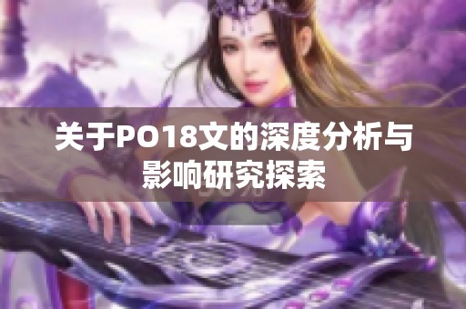 关于PO18文的深度分析与影响研究探索
