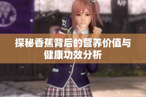 探秘香蕉背后的营养价值与健康功效分析