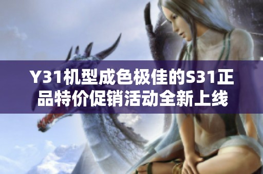 Y31机型成色极佳的S31正品特价促销活动全新上线