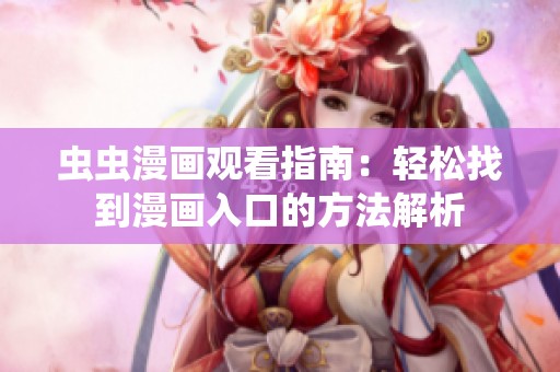 虫虫漫画观看指南：轻松找到漫画入口的方法解析