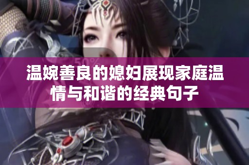 温婉善良的媳妇展现家庭温情与和谐的经典句子