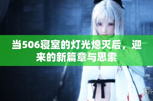 当506寝室的灯光熄灭后，迎来的新篇章与思索