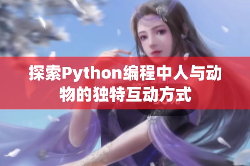 探索Python编程中人与动物的独特互动方式