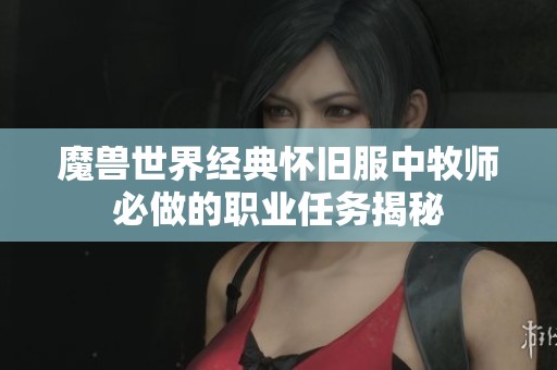 魔兽世界经典怀旧服中牧师必做的职业任务揭秘