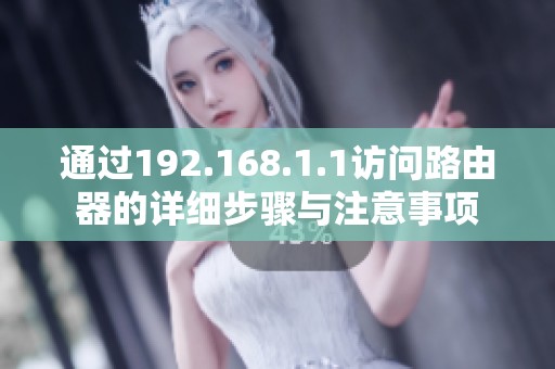 通过192.168.1.1访问路由器的详细步骤与注意事项