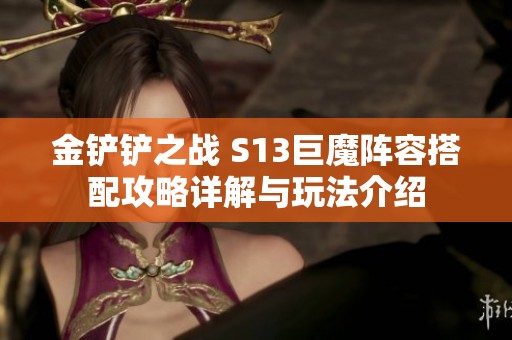 金铲铲之战 S13巨魔阵容搭配攻略详解与玩法介绍