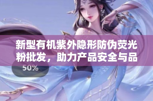 新型有机紫外隐形防伪荧光粉批发，助力产品安全与品牌保护的理想选择
