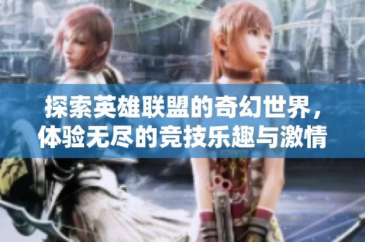 探索英雄联盟的奇幻世界，体验无尽的竞技乐趣与激情，尽在圣卓游戏网！