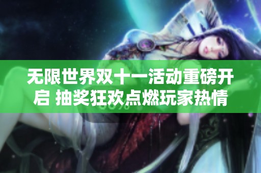 无限世界双十一活动重磅开启 抽奖狂欢点燃玩家热情 共友游戏网带你不断嗨翻天