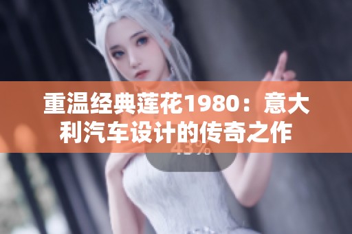 重温经典莲花1980：意大利汽车设计的传奇之作