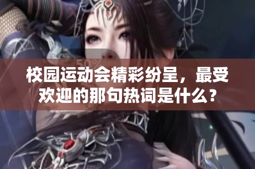 校园运动会精彩纷呈，最受欢迎的那句热词是什么？