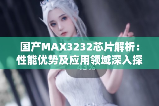国产MAX3232芯片解析：性能优势及应用领域深入探讨