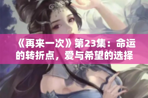 《再来一次》第23集：命运的转折点，爱与希望的选择