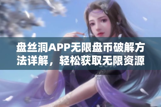 盘丝洞APP无限盘币破解方法详解，轻松获取无限资源攻略