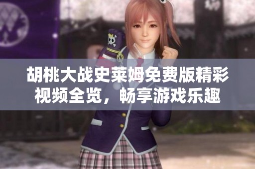 胡桃大战史莱姆免费版精彩视频全览，畅享游戏乐趣