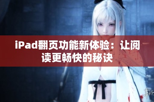 iPad翻页功能新体验：让阅读更畅快的秘诀