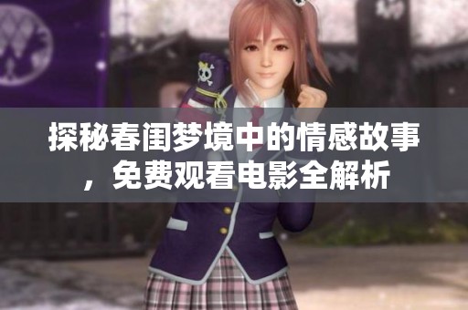 探秘春闺梦境中的情感故事，免费观看电影全解析