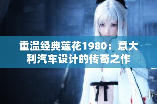 重温经典莲花1980：意大利汽车设计的传奇之作