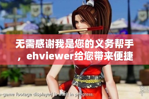 无需感谢我是您的义务帮手，ehviewer给您带来便捷体验