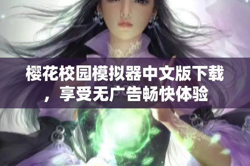 樱花校园模拟器中文版下载，享受无广告畅快体验