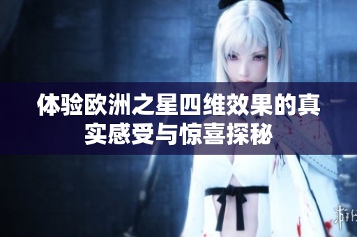 体验欧洲之星四维效果的真实感受与惊喜探秘
