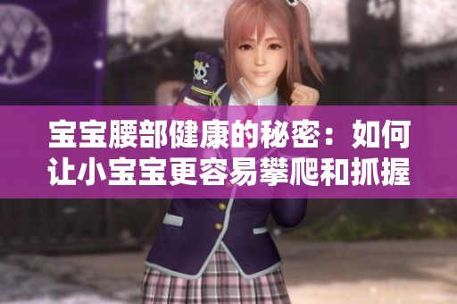 宝宝腰部健康的秘密：如何让小宝宝更容易攀爬和抓握