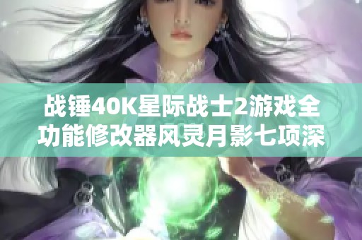 战锤40K星际战士2游戏全功能修改器风灵月影七项深度解析与使用指南