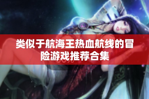 类似于航海王热血航线的冒险游戏推荐合集