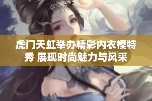 虎门天虹举办精彩内衣模特秀 展现时尚魅力与风采