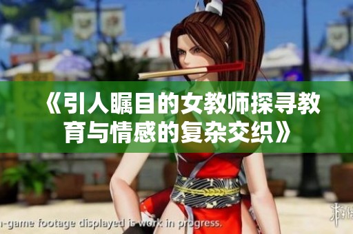 《引人瞩目的女教师探寻教育与情感的复杂交织》