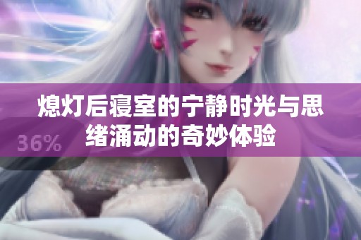 熄灯后寝室的宁静时光与思绪涌动的奇妙体验