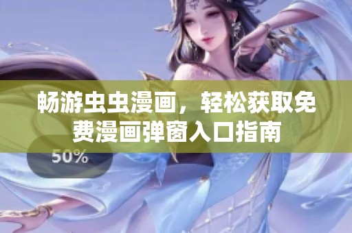 畅游虫虫漫画，轻松获取免费漫画弹窗入口指南