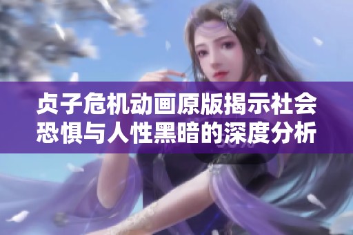贞子危机动画原版揭示社会恐惧与人性黑暗的深度分析