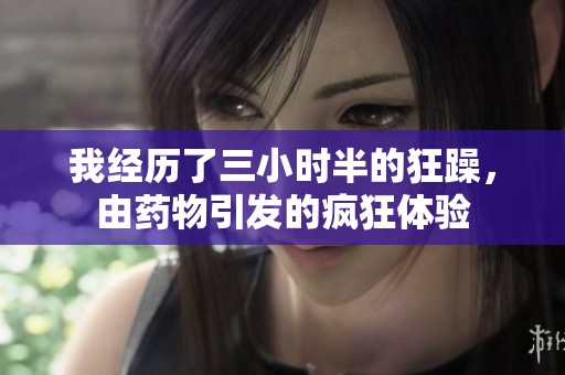我经历了三小时半的狂躁，由药物引发的疯狂体验