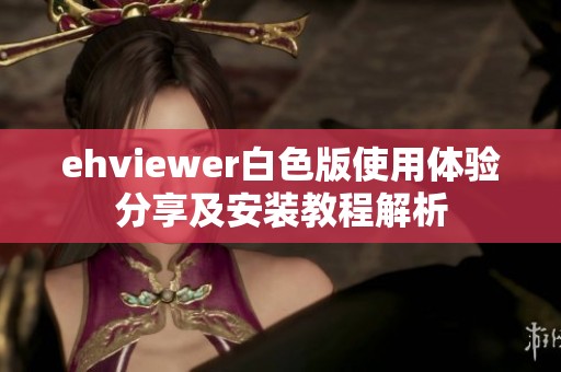 ehviewer白色版使用体验分享及安装教程解析