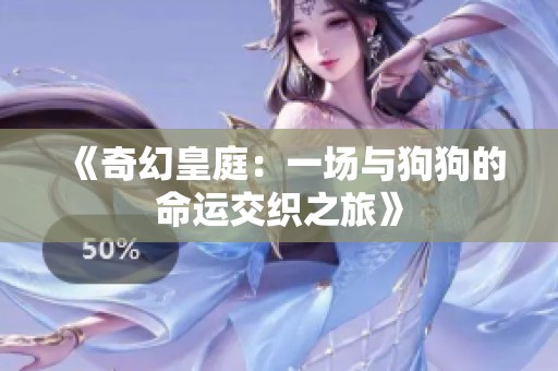 《奇幻皇庭：一场与狗狗的命运交织之旅》