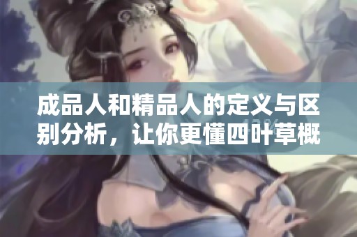 成品人和精品人的定义与区别分析，让你更懂四叶草概念