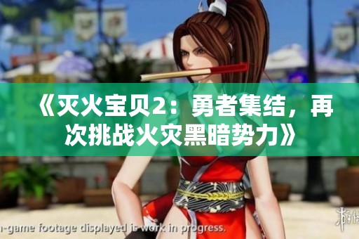 《灭火宝贝2：勇者集结，再次挑战火灾黑暗势力》
