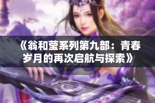 《翁和莹系列第九部：青春岁月的再次启航与探索》