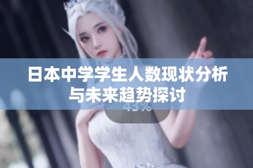 日本中学学生人数现状分析与未来趋势探讨