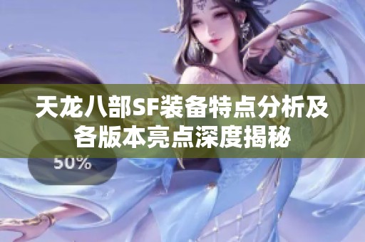 天龙八部SF装备特点分析及各版本亮点深度揭秘