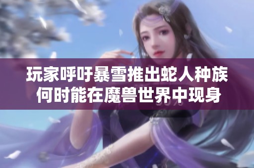 玩家呼吁暴雪推出蛇人种族 何时能在魔兽世界中现身