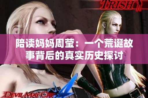 陪读妈妈周莹：一个荒诞故事背后的真实历史探讨