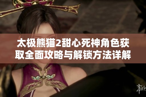 太极熊猫2甜心死神角色获取全面攻略与解锁方法详解
