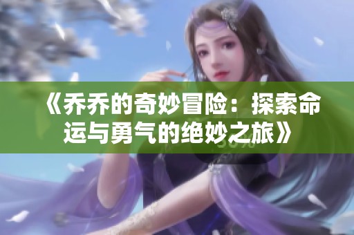 《乔乔的奇妙冒险：探索命运与勇气的绝妙之旅》